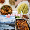 바우개펜션 | [속초] 겨울에 여자 혼자 속초 당일치기 힐링 여행 (감자바우, 초당커피정미소, 메론소금빵 등)