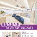 리즈인여성의원 이미지