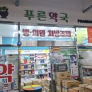 푸른신호약국 이미지