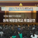 북평중학교 | [방문공연] 2024.07 동해 북평중학교 특별공연