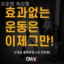 오운핏 | 독산동필라테스 오운핏 독산점 다이어트 시작하기