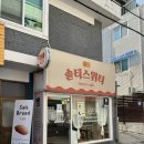 솔티스위티베이커리