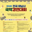 제18회 전국 하남시 국악경연대회 | 제18회 전국 하남시 국악경연대회 (11/03)