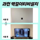 리오포레 | 과천무타공TV설치 과천리오포레데시앙 출산 전 미리 벽걸이 준비!