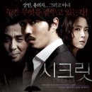 비밀(secret)은 비밀스러워야한다 - 영화 시크릿 이미지