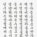 향 (鄕) | 「동다송」 6폭 병풍(한글서예 궁체작품)