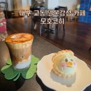 카페모호 | 대구 교동 레트로 일본감성카페 모나카 모호코히 내돈내산 솔직후기