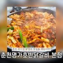 [춘천맛집/거두리맛집] 춘천 거두리 찐 현지인 닭갈비 맛집 ‘춘천명가호반닭갈비 본점’