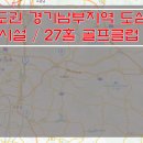 [수도권골프장매매] 경기남부지역 cc매매 / 27홀 골프장매매 / 도심지역내 골프클럽매매 / A급 부대시설 골프클럽매매 이미지