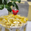 청주의 명물 수제빵연구소 수준당 &#34;직지망고케이크&#34;
