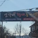 심가네황제능이백숙 이미지