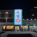 수달횟집 이미지