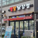 맵달닭강정