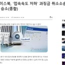 <b>페이스북</b>, '접속속도 저하' 방통위 과징금 취소소송 2심...