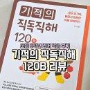 초등영어 | 📌 초등 6학년 영어 학습 후기 — 기적의 직독직해 120B 리뷰