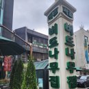 서초버드나무집 | [서울_서초]버드나무집_점심_맛집_소고기국밥_후기
