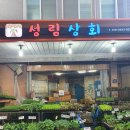 성림상회 이미지