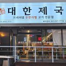 대한제국무한리필