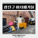 광진구 재활용센터 | 광진구 건대 이사폐기물 폐가구 및 폐가전 깔끔하게 수거