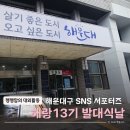 한국문화관광콘텐츠개발(주) | 해운대구 SNS서포터즈 해랑 13기 발대식 다녀왔어요!