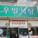 우일식당 - 천안시 동남구 고재18길 1 | ​[경주 터미널 맛집] KTX 당일치기 여행, 정겨운 집밥 감성 '우일식당' 갈치찌개 솔직 후기