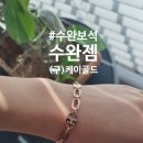 동보석 | 광주 수완지구 수완보석(수완젬)-금방