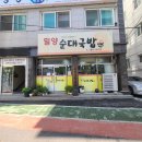 마산 맛집 : 밀양순대국밥_순대국밥