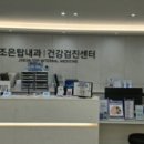 조은탑내과의원 이미지