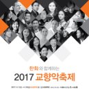 ‘한화와 함께하는 2017 교향악축제 - 춘천시립교향악단 -지휘 | 이종진 ,오보에 | 이윤정- 2017.04.02(일) 17:00 콘서트홀 이미지