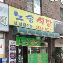 노송식당 이미지