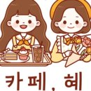 카페;혜 이미지