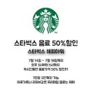 더블비앤코 | 스타벅스 50% 할인행사
