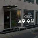 매산6로 R | 수원역 카페 호우카페, 분위기 좋은 수원 디저트 맛집