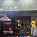서군장작 | [부산 남천맛집] 자리에 앉자마자 3분 만에 나오는 참나무 닭장작구이, '남천동 서군장작' 후기!