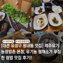 제주유기농쌈밥촌(본점) 네이버블로그