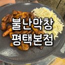 배달삼겹돼지되지행신점 | [경기/평택] 재방문 의사 100% 서정리역 맛집 불난막창 평택본점
