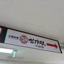 분당-310 | 분당 미금역맛집, 모임 장소로 추천 전통 중식요리 민가정 후기