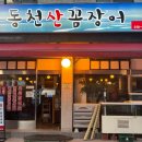 동천산꼼장어 이미지