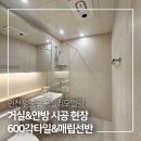 안방 | 영종도 욕실리모델링 인천 중구 거실·안방 욕실 리모델링 후기