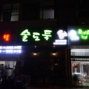 사계절보신탕 이미지
