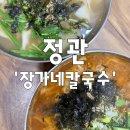 삼대째장가네칼국수 이미지