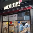 60계충북충주 이미지