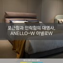 아넬로포토 | 침대] 포근하고 편안한 높은 쿠션을 가진 로맨틱 무드의 침대, ANELLO-W 아넬로W [에이스침대광교스퀘어점]