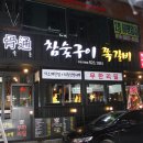 천안쪽갈비 / 천안에서 제일 잘나가는 갈비집!! &#34;골통참숯구이쪽갈비&#34;