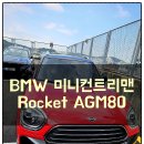 영국자동차공업사 | 미니컨트리맨 배터리 출장밧데리 교체 서비스