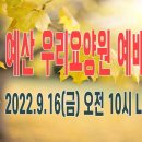 2022년 9월 16일 (금) 예산우리요양원 정기예배 사영리(한국대학생선교회) | 예산수정교회 이몽용 목사 이미지