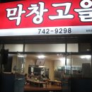 막창고을