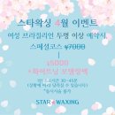 왁싱스타