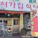 처가집식당 이미지