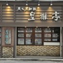 맛집추천🏮 ::: 규카츠 이로하 /멘야 후루루 (두유 탄탄멘) / 만마루 (히쯔마부시)🐂🍜🍚+분위기 좋은 킷사텐☕